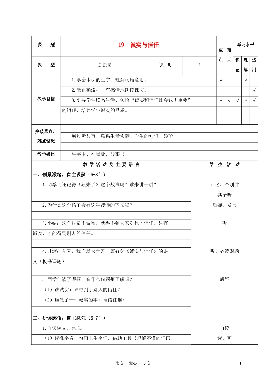 四年级语文上册 诚实和信任 1教案 苏教版_第1页