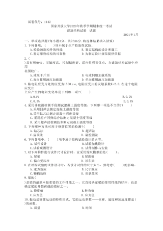 国家开放大学2021至2022年(202101-202207)《1142建筑结构试验》期末考试