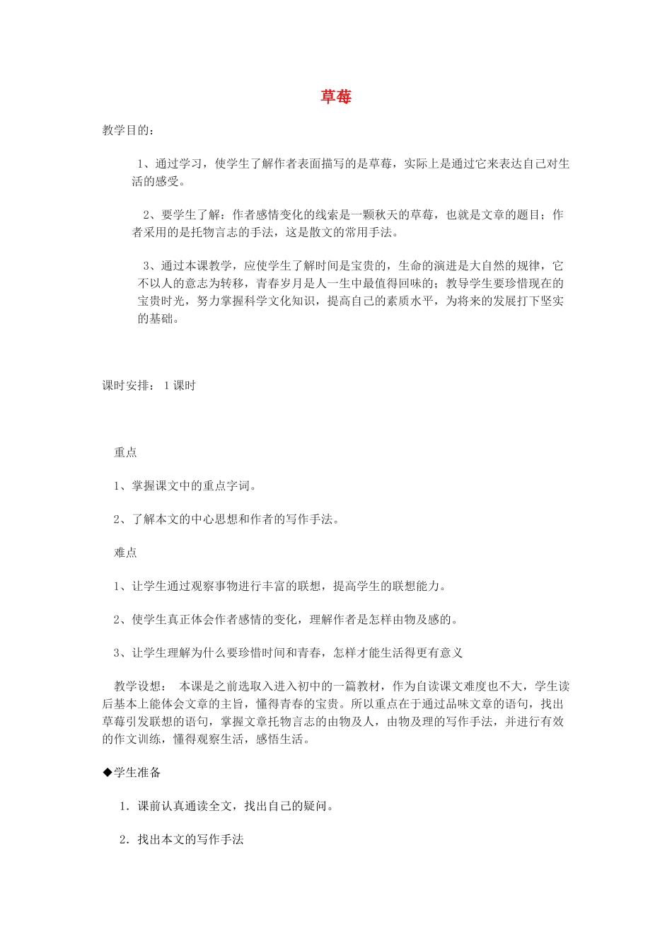 高一语文 第二单元草莓教案 北师大版_第1页