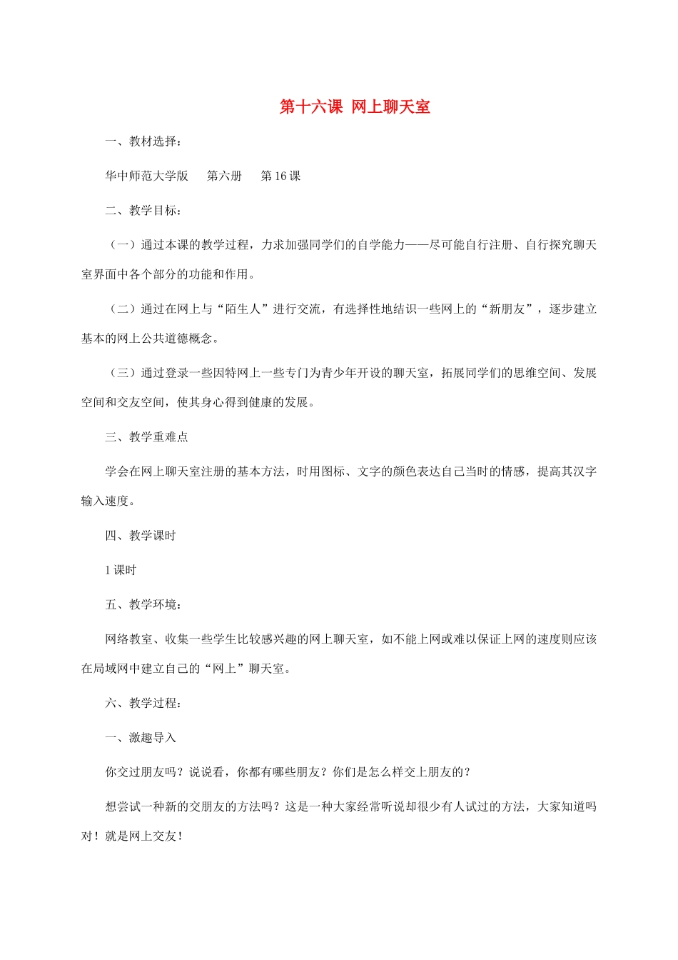 五年级信息技术下册 第十六课网上聊天室1教案 华中师大版_第1页
