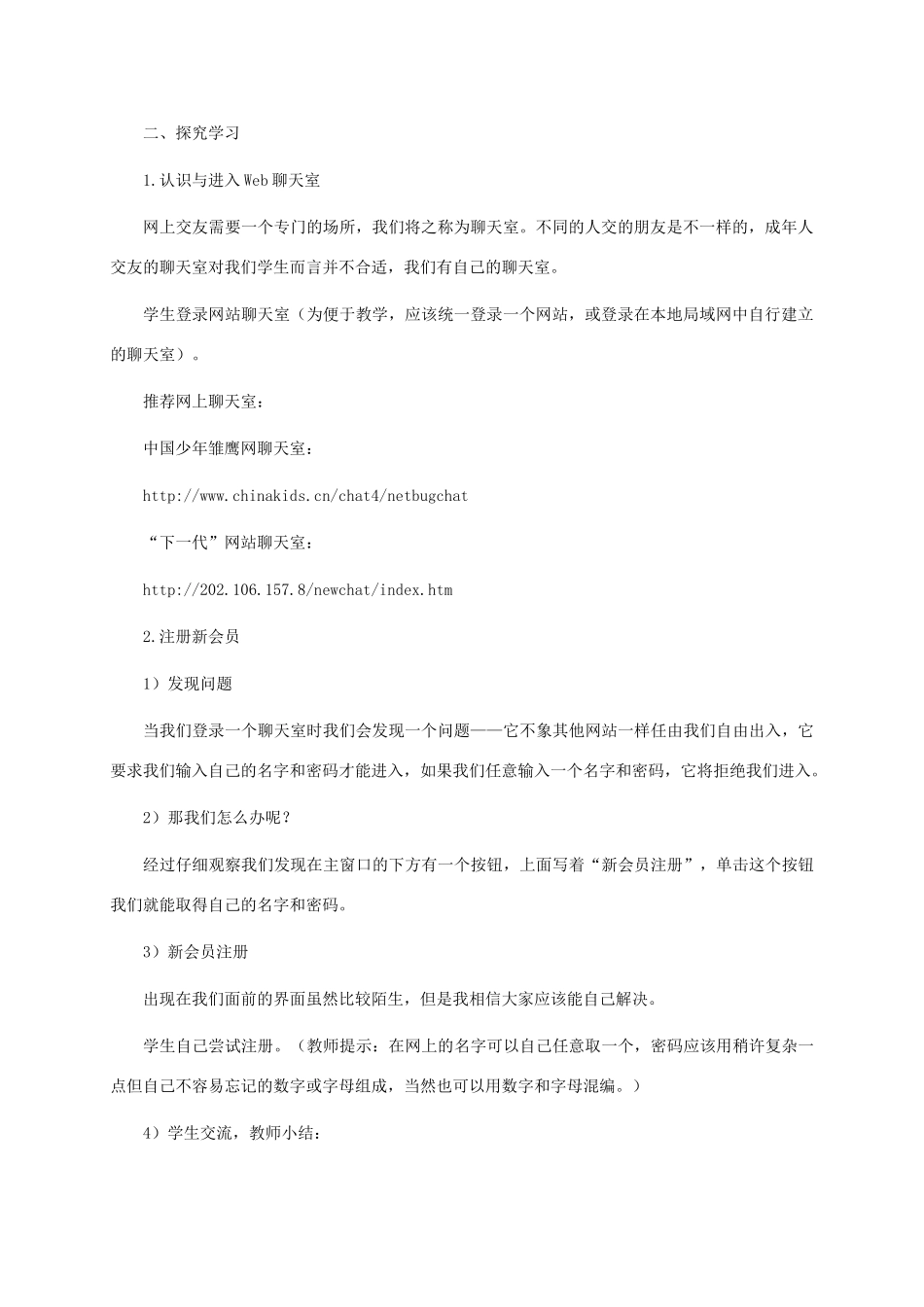 五年级信息技术下册 第十六课网上聊天室1教案 华中师大版_第2页