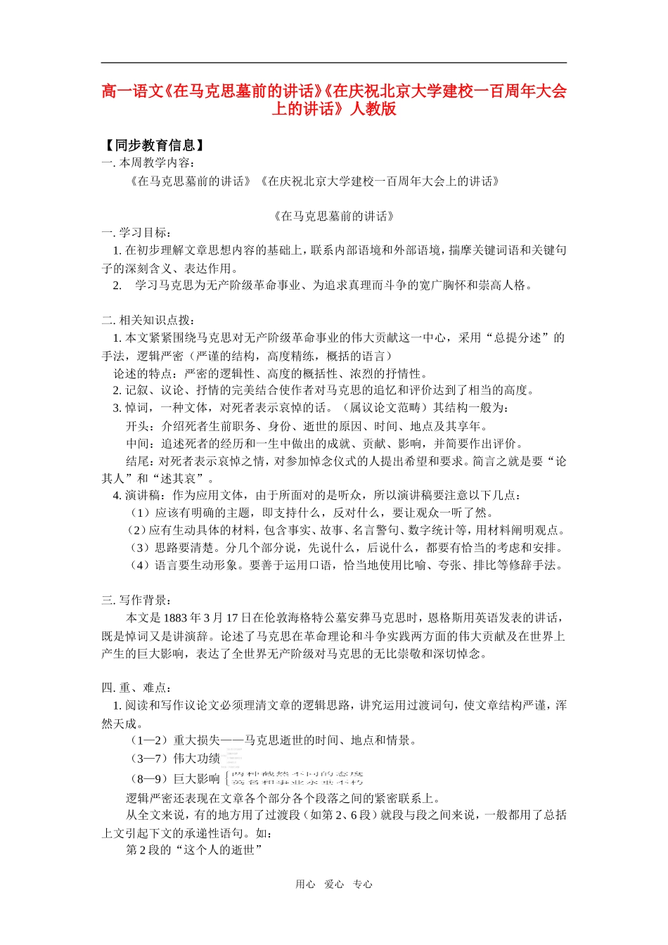 高一语文《在马克思墓前的讲话》人教版知识精讲_第1页