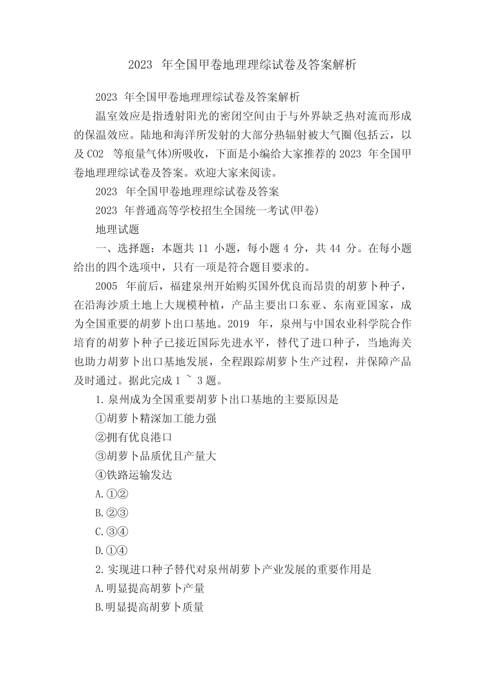 2023年全国甲卷地理理综试卷及答案解析 _第1页