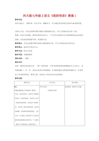七年级语文上册《我的母亲》教学设计1河大版教材