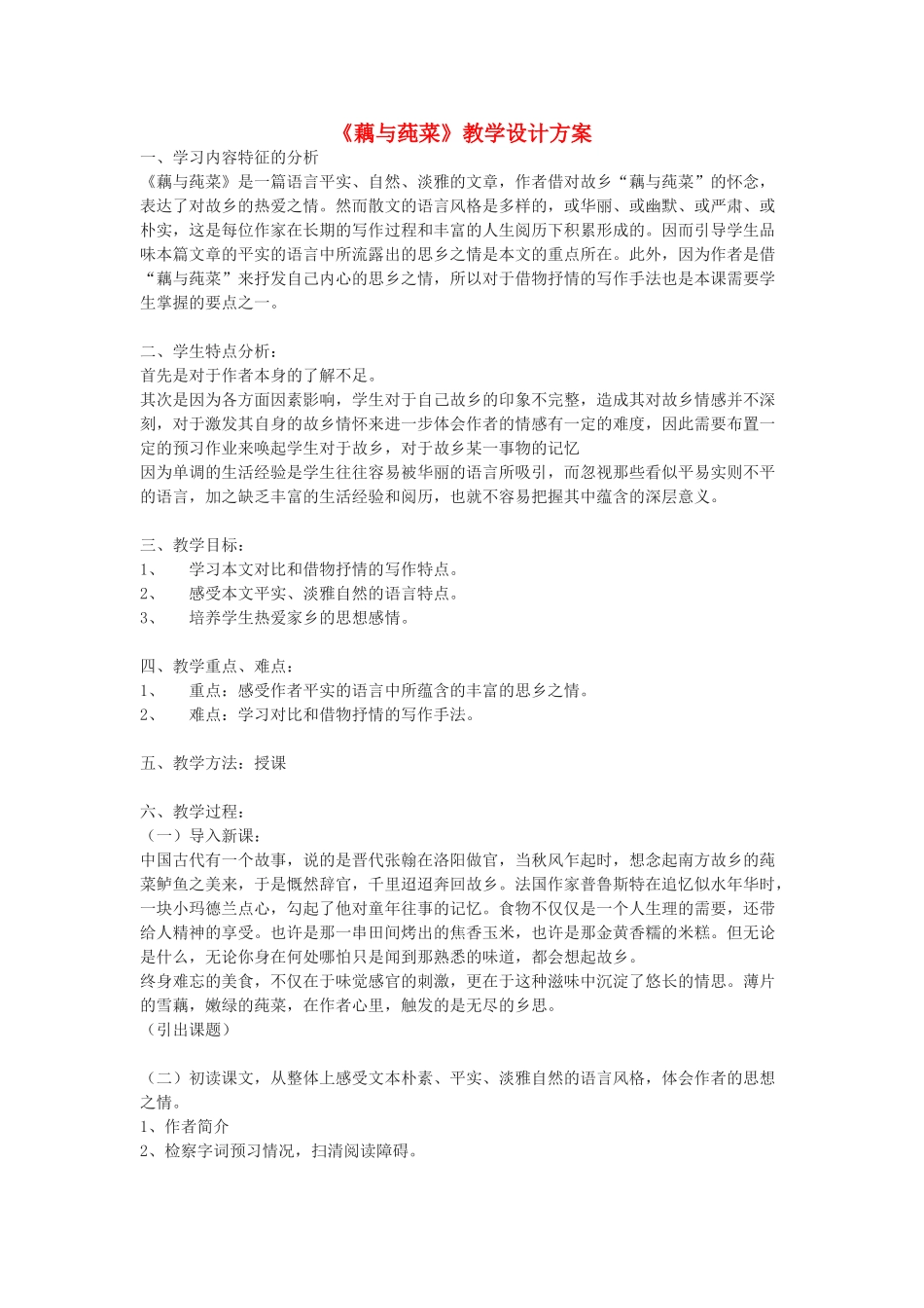 七年级语文上册 《藕与莼菜》教学设计方案 沪教版教材_第1页