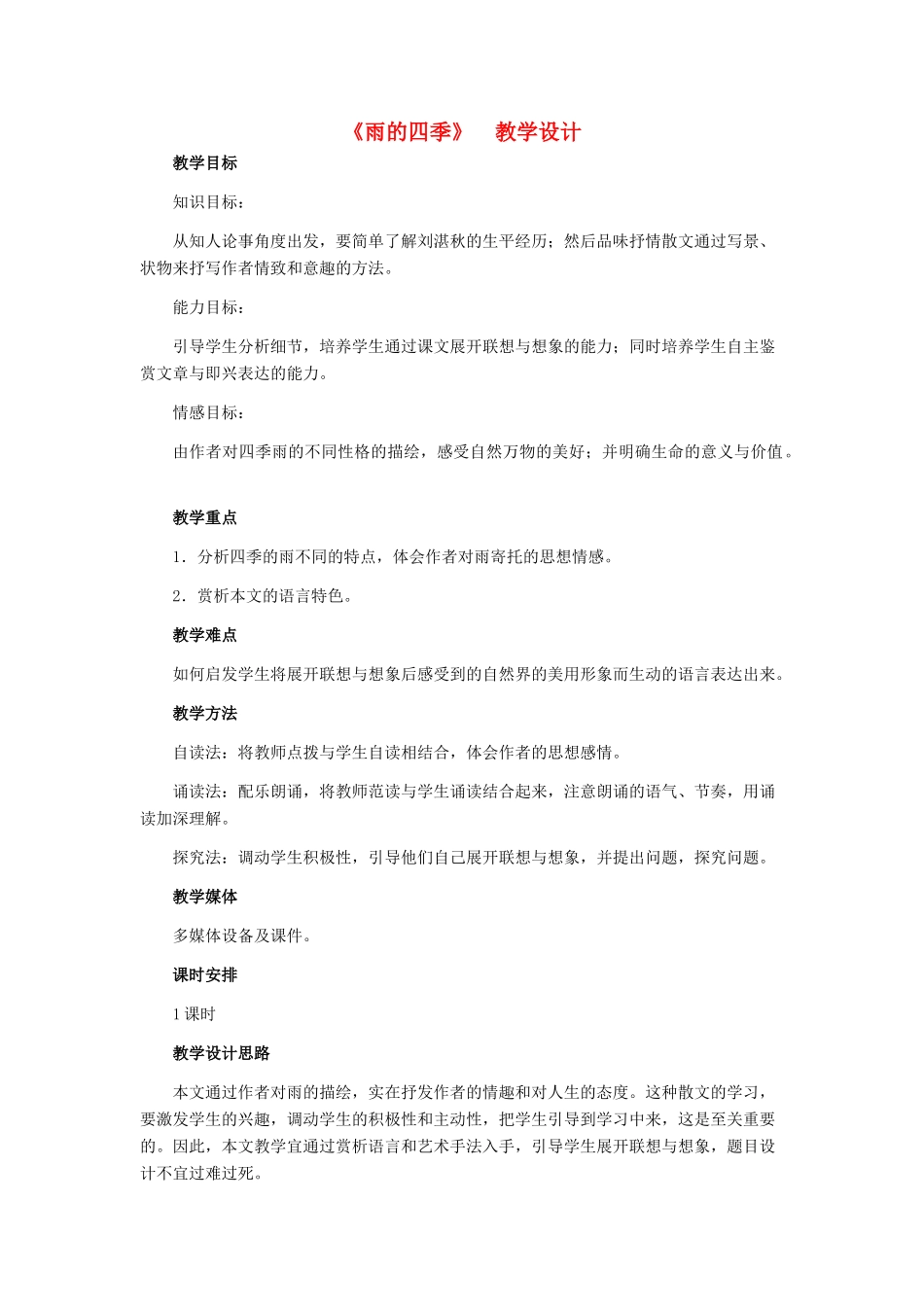 七年级语文下册 23《雨的四季》教学设计 河大版教材_第1页