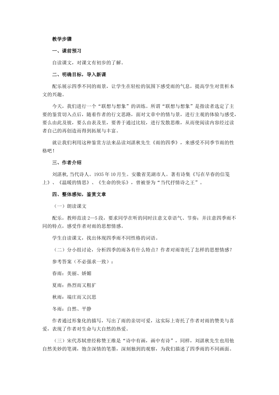七年级语文下册 23《雨的四季》教学设计 河大版教材_第2页