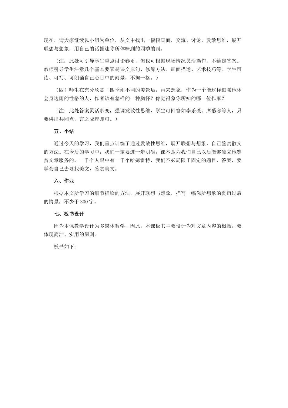 七年级语文下册 23《雨的四季》教学设计 河大版教材_第3页