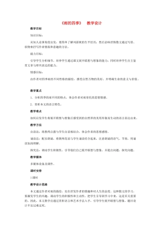 七年级语文下册 23《雨的四季》教学设计 河大版教材