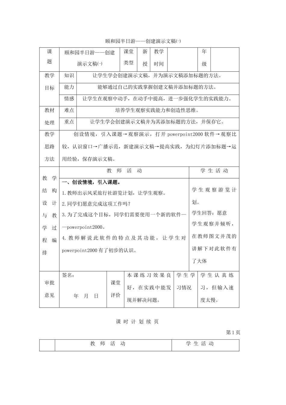 一年级信息技术下册 颐和园半日游——创建演示文稿（一）教案 河大版_第1页