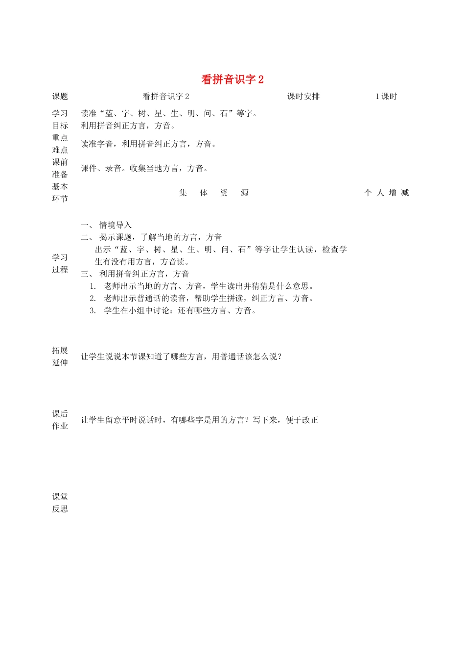 一年级语文上册 看拼音识字教案2 北师大版-北师大版小学一年级上册语文教案_第1页
