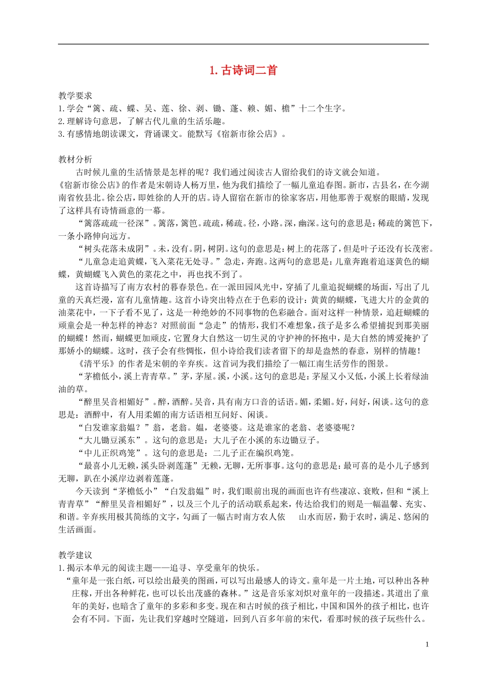 四年级语文下册 1.古诗词二首教案 冀教版_第1页