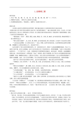 四年级语文下册 1.古诗词二首教案 冀教版
