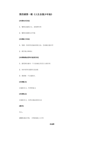 七年级政治第四课第一框《人生自强少年始》教学设计
