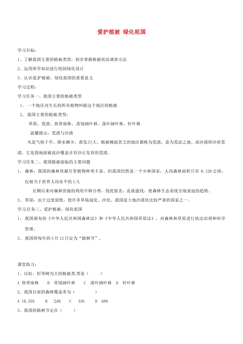 七年级生物上册 3.6 爱护植被 绿化祖国教学设计 （新版教材）新人教版教材_第1页
