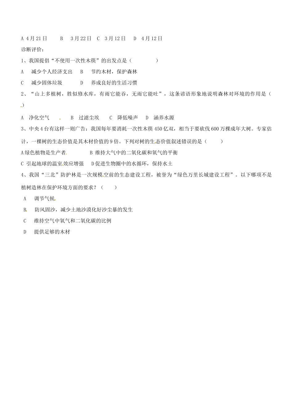 七年级生物上册 3.6 爱护植被 绿化祖国教学设计 （新版教材）新人教版教材_第2页