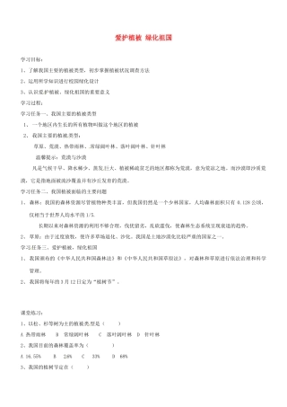 七年级生物上册 3.6 爱护植被 绿化祖国教学设计 （新版教材）新人教版教材