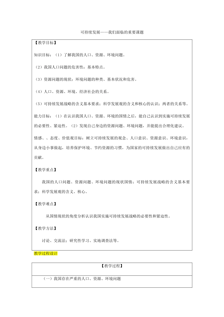 九年级政治全册 第3单元 关注国家的发展 第八课 走可持续发展之路 第1框 可持续发展——我们面临的重要课题教学设计 鲁教版教材-鲁教版教材初中九年级全册政治教学设计_第1页
