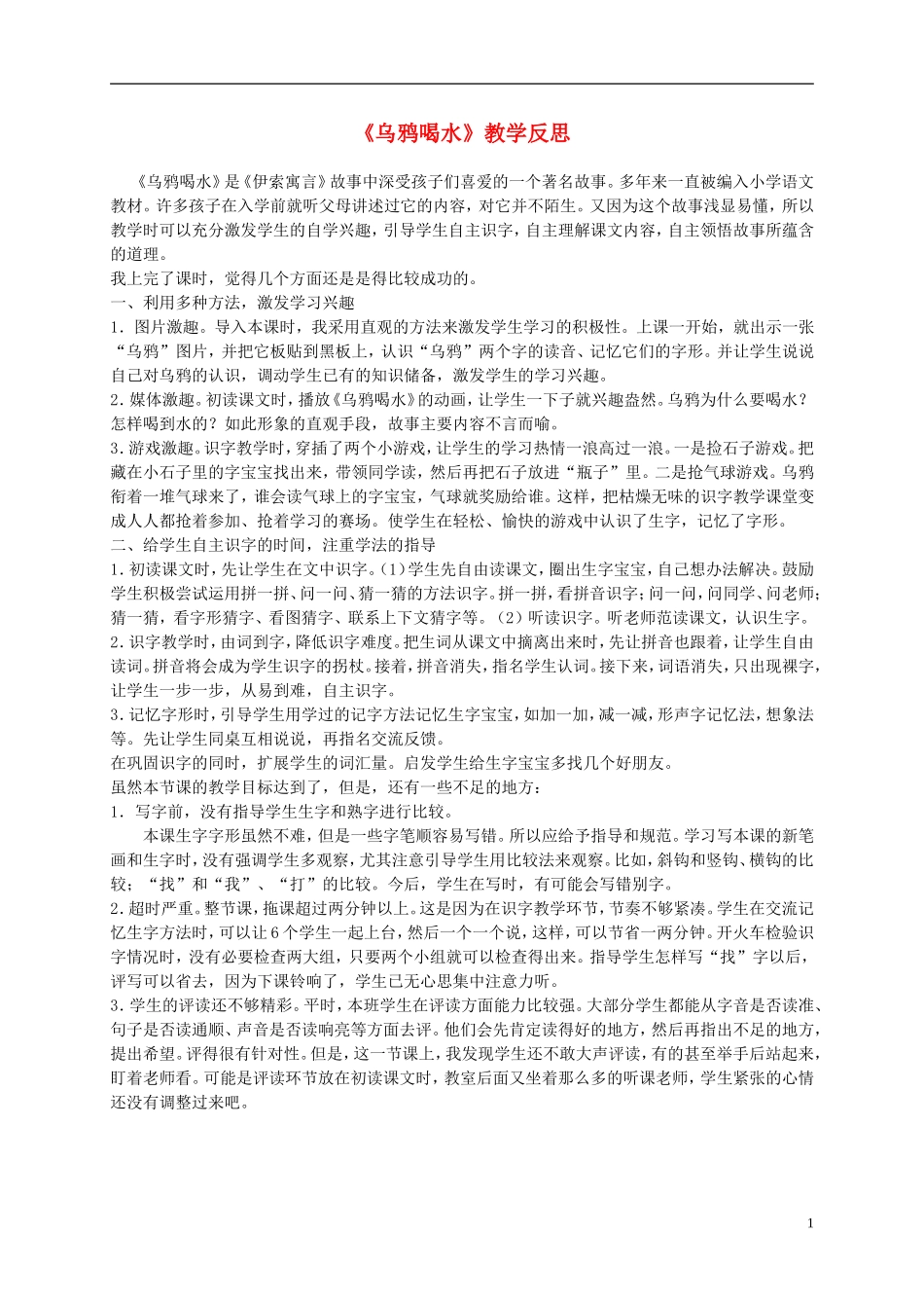 一年级语文上册 乌鸦喝水 2教学反思 北师大版_第1页