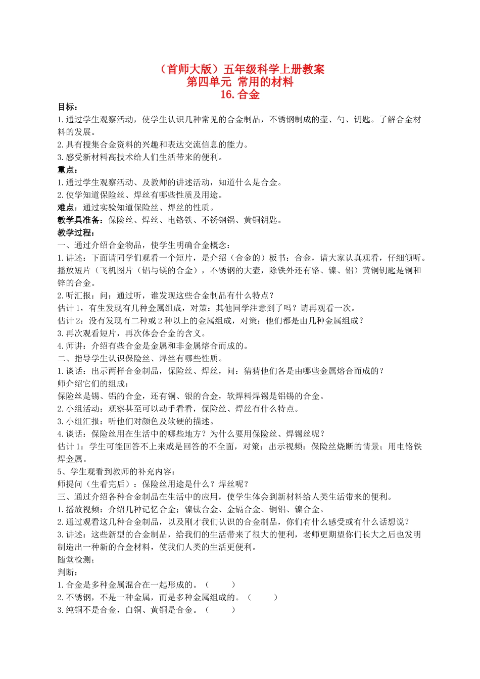 五年级科学上册 合金教案 首师大版_第1页