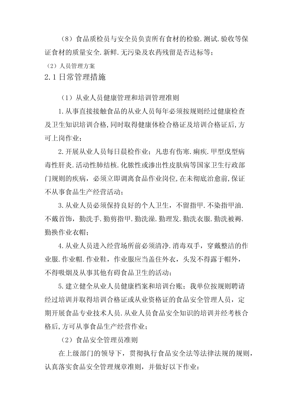 保障人员配置及管理方案 _第2页