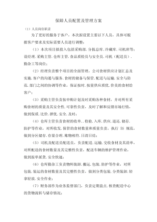 保障人员配置及管理方案 