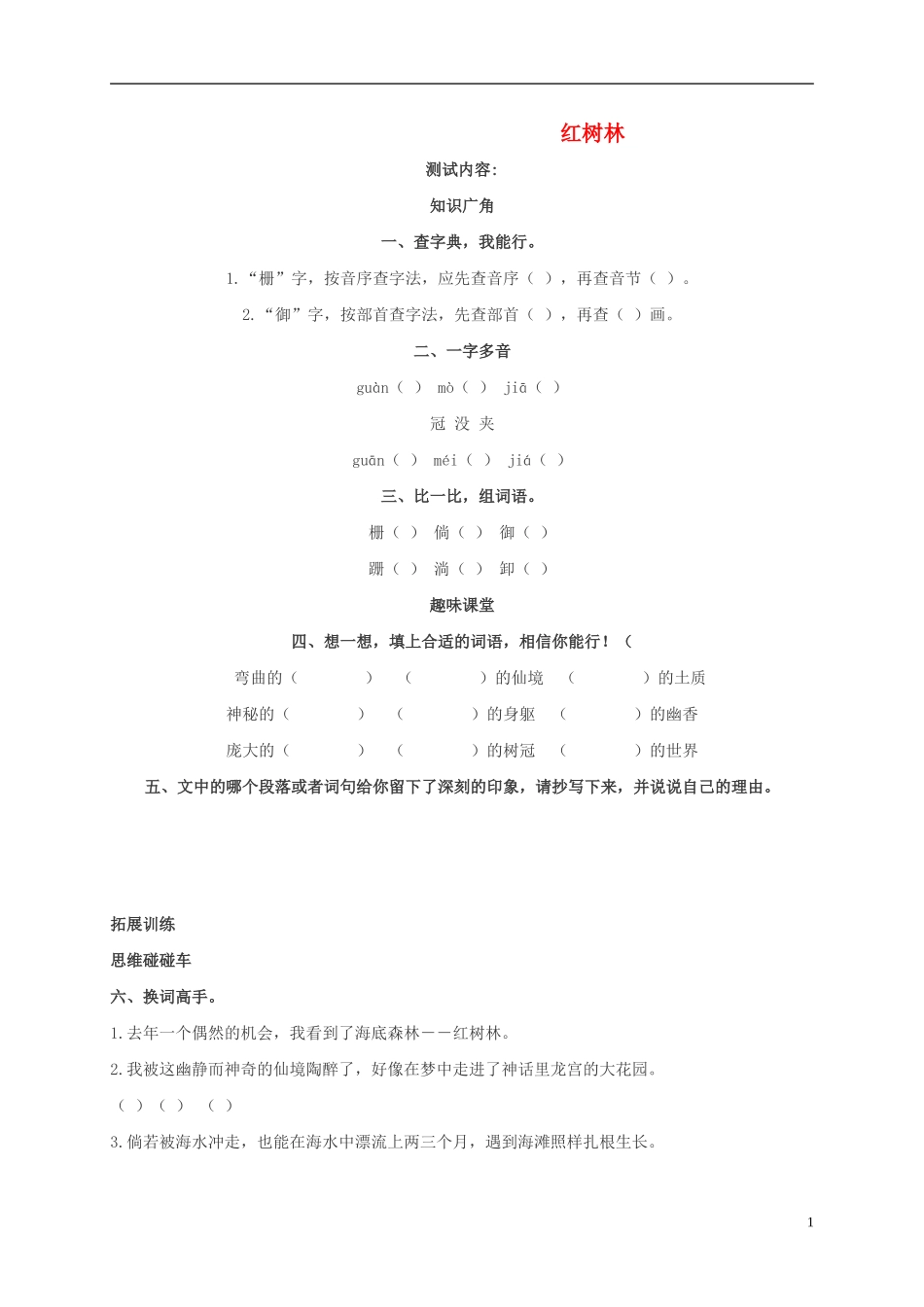 五年级语文上册 红树林1教案 北师大版_第1页
