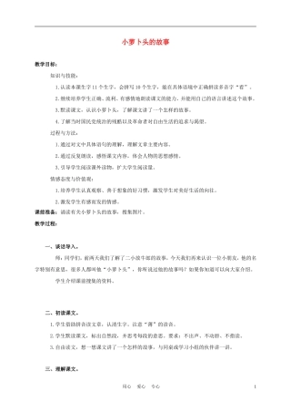 四年级语文上册 小萝卜头的故事 1教案 鄂教版