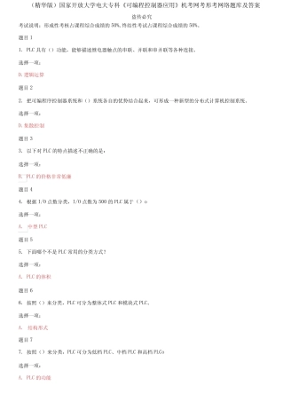 国家开放大学电大专科《可编程控制器应用》机考网考形考网络题库及答案