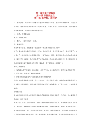 七年级政治上册：一至三课教学设计