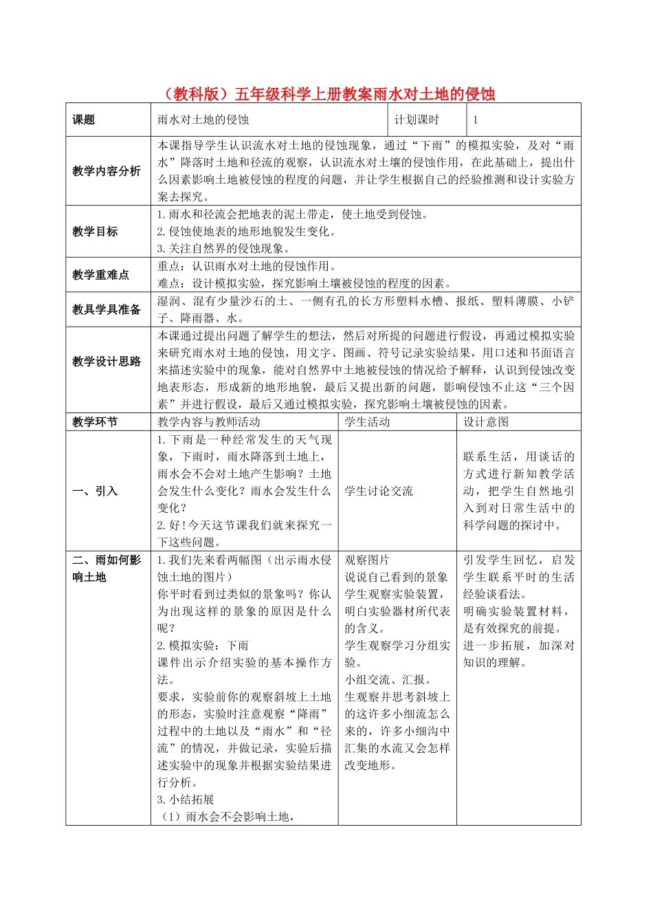 五年级科学上册 雨水对土地的侵蚀 3教案 教科版_第1页