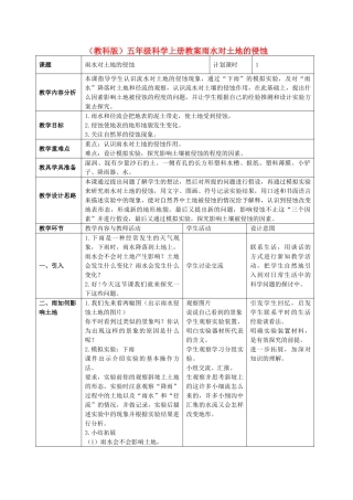 五年级科学上册 雨水对土地的侵蚀 3教案 教科版