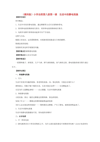 小学自然第八册 第一课 生活中的静电现象教案 教科版