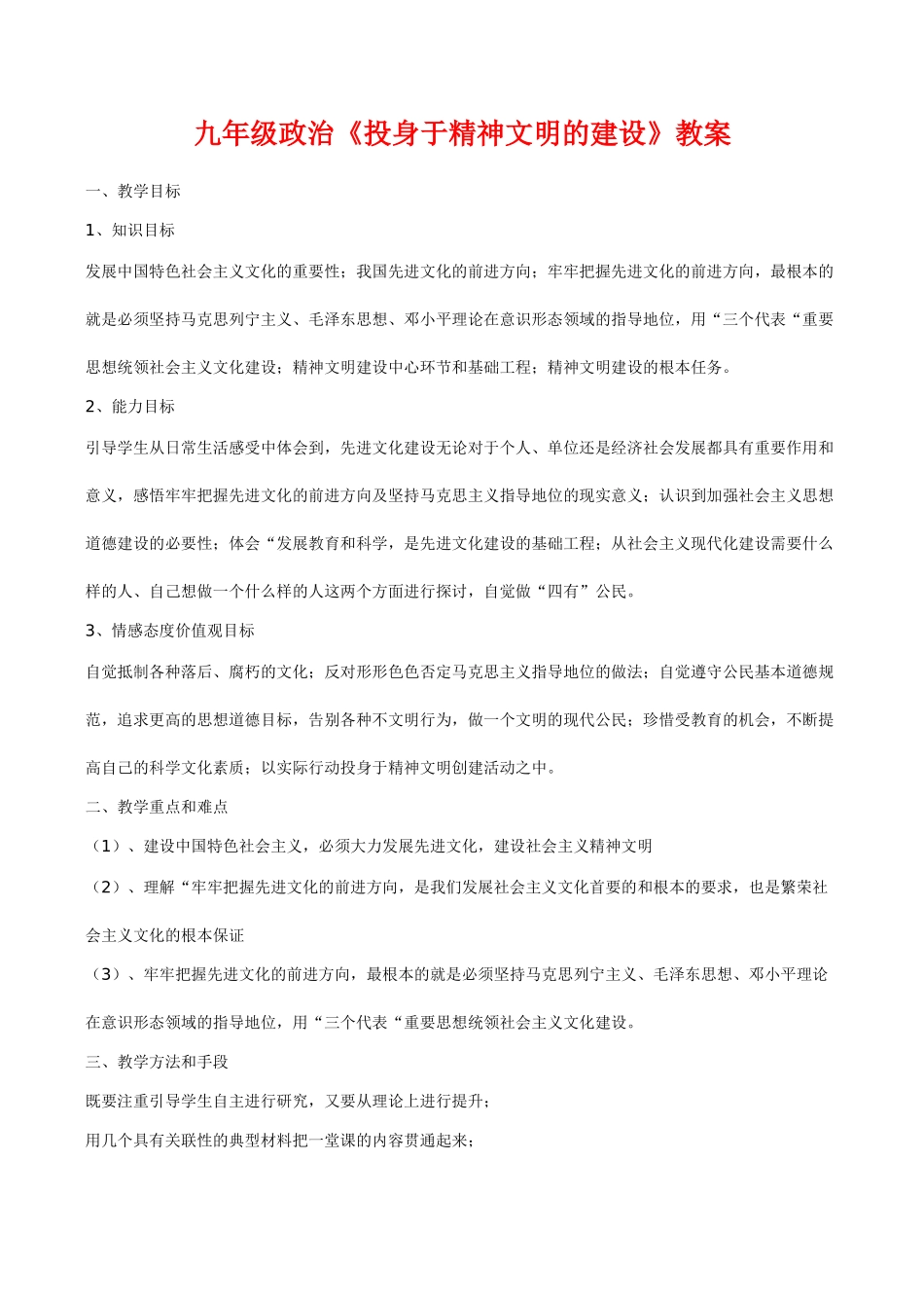 九年级政治《投身于精神文明的建设》教学设计_第1页