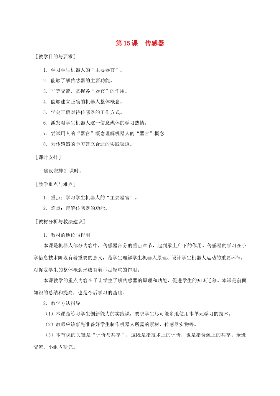 小学信息技术第三册 传感器1选修教案 苏科版_第1页