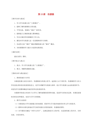 小学信息技术第三册 传感器1选修教案 苏科版