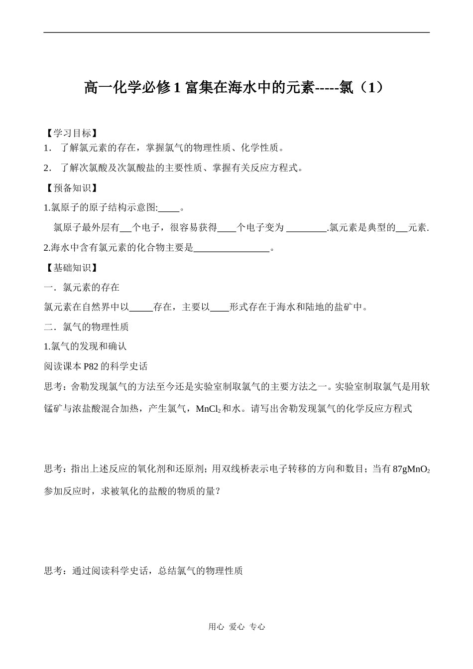 高一化学必修1 富集在海水中的元素----氯（1）_第1页