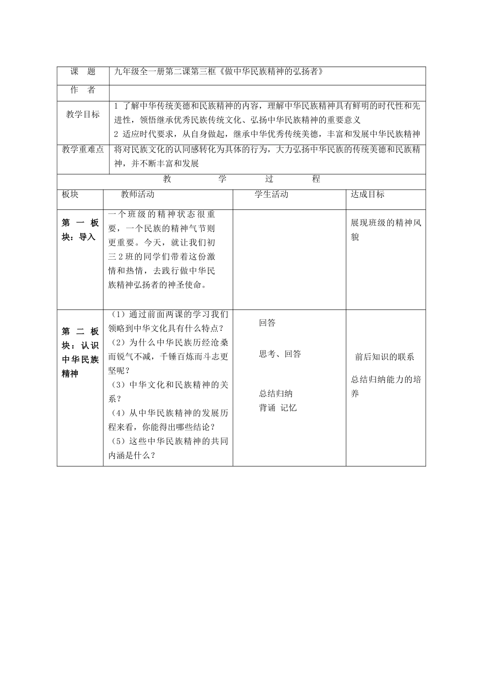 九年级政治全册 第二课第三框 做中华民族精神的弘扬者教学设计 苏教版教材_第2页