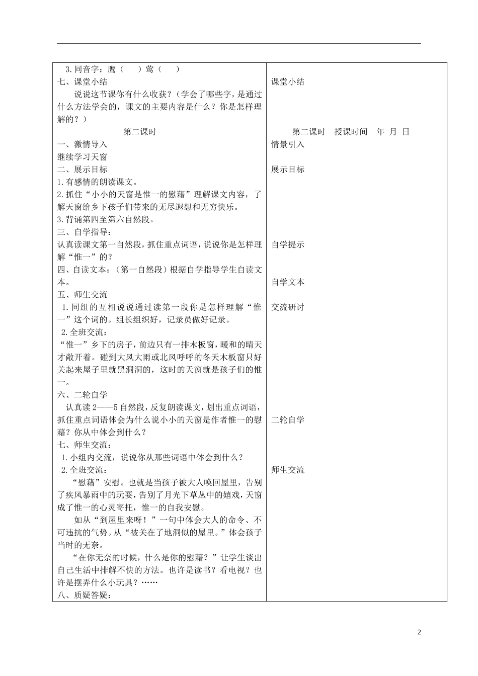 四年级语文下册 天窗 1教案 冀教版_第2页