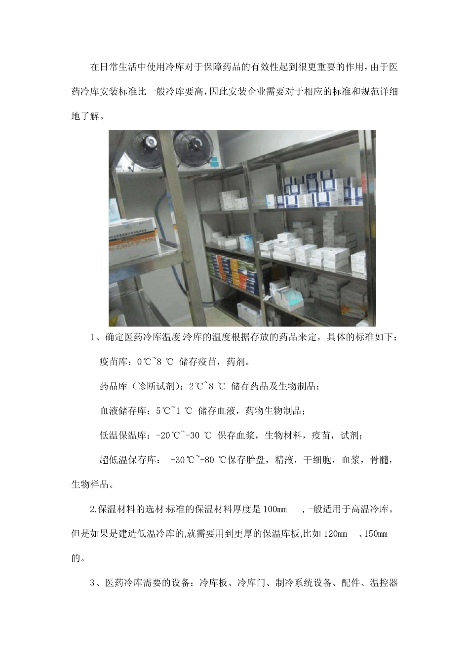 医药冷库安装标准 _第1页