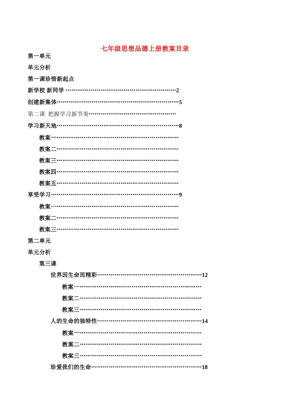 七年级思想品德上册 全册教学设计 人教新课标版教材_第1页