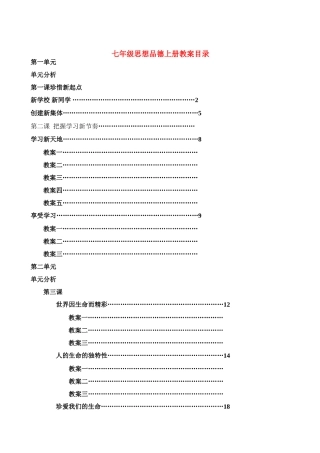 七年级思想品德上册 全册教学设计 人教新课标版教材