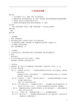 四年级语文下册 快乐的足球赛1教案 冀教版
