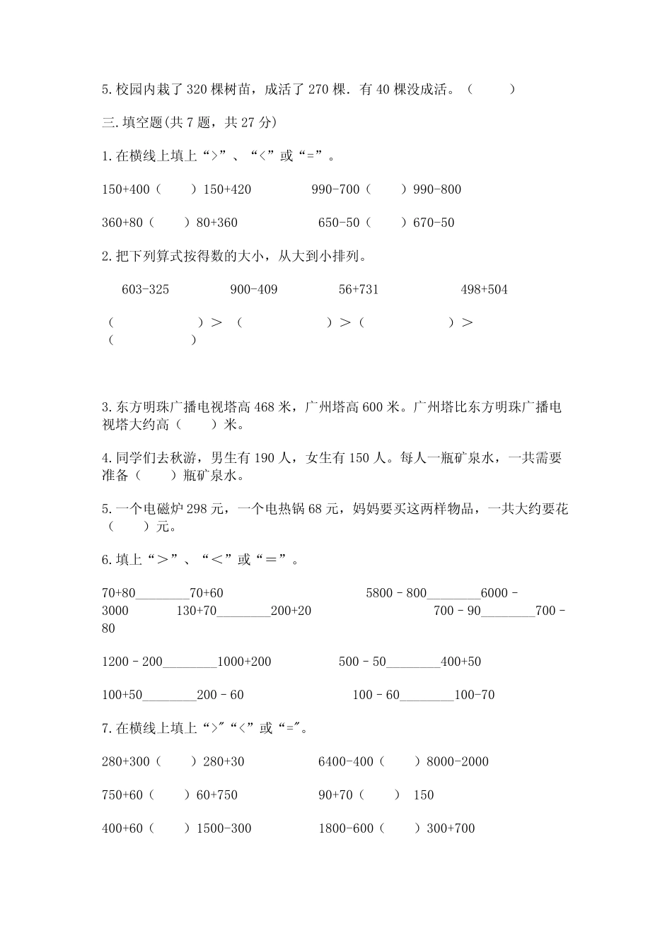 万以内的加法和减法(一) 测试卷-人教版(含答案) _第2页