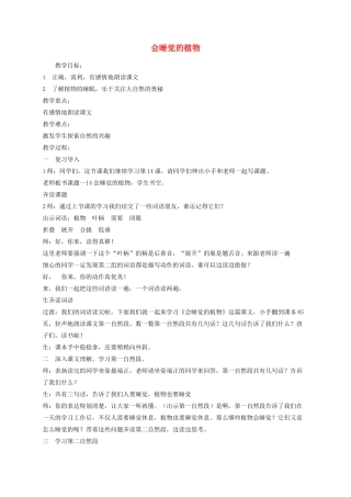 一年级语文下册 14会睡觉的植物教学设计 苏教版-苏教版小学一年级下册语文教案