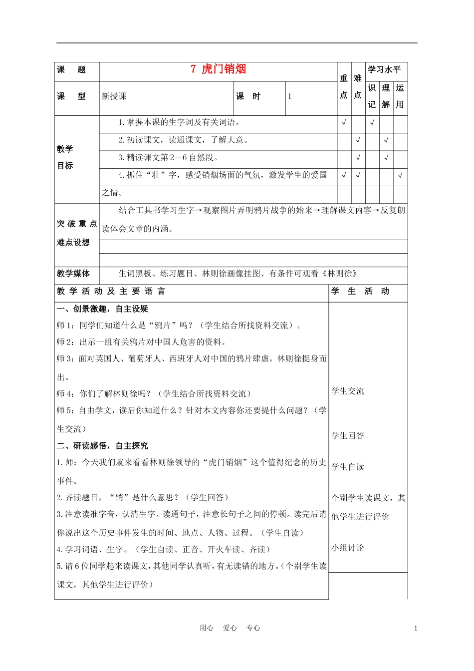 四年级语文上册 虎门硝烟 1教案 苏教版_第1页