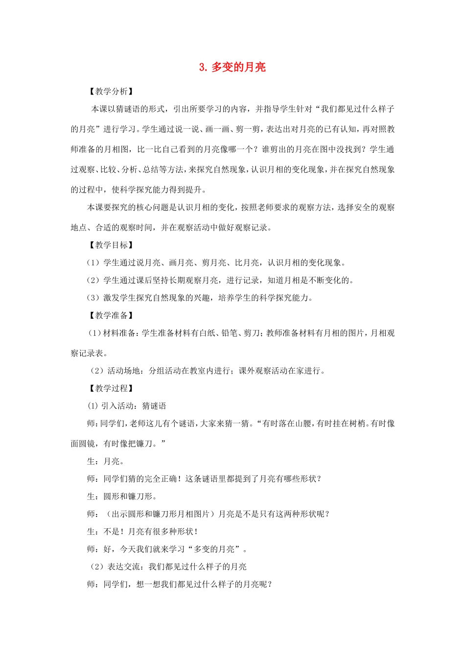 一年级科学下册 第三单元 太阳与月亮 3《多变的月亮》教学设计 大象版-大象版小学一年级下册自然科学教案_第1页