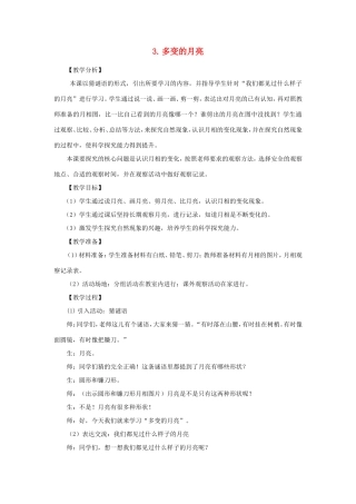 一年级科学下册 第三单元 太阳与月亮 3《多变的月亮》教学设计 大象版-大象版小学一年级下册自然科学教案