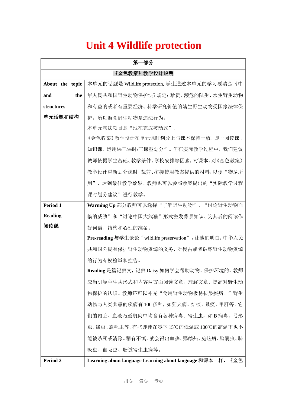 高中英语Unit4 Wildlife Protection教案教学设计说明新人教版必修3_第1页