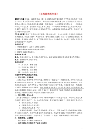 一年级语文下册《小松鼠找花生果》教学设计1 苏教版